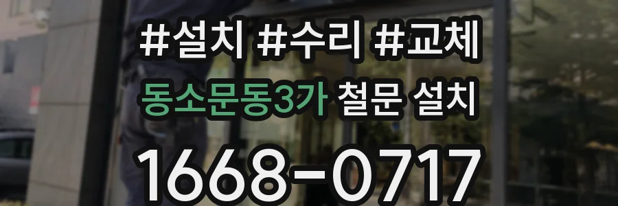 동소문동3가 철문 설치