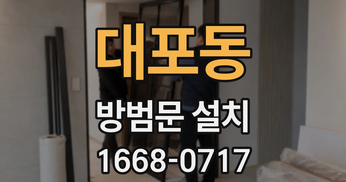 대포동 방범문 설치