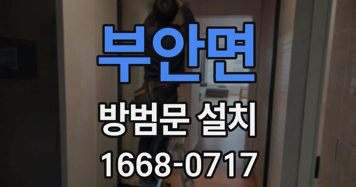 부안면 방범문 설치