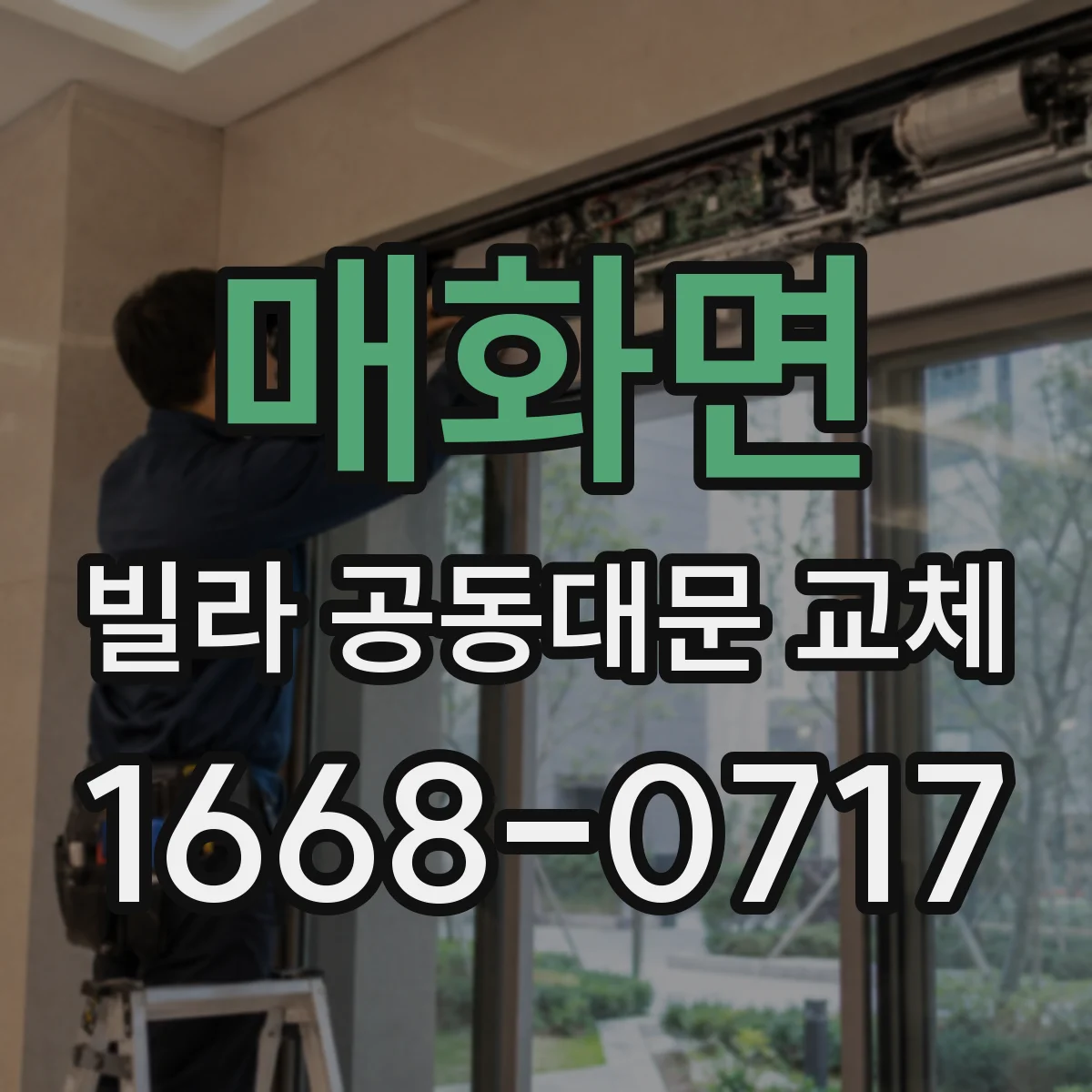 매화면 빌라 공동대문 교체