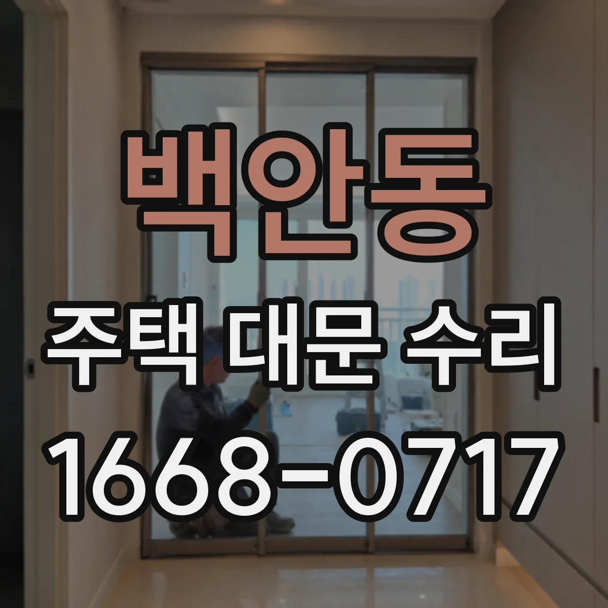 백안동 주택 대문 수리