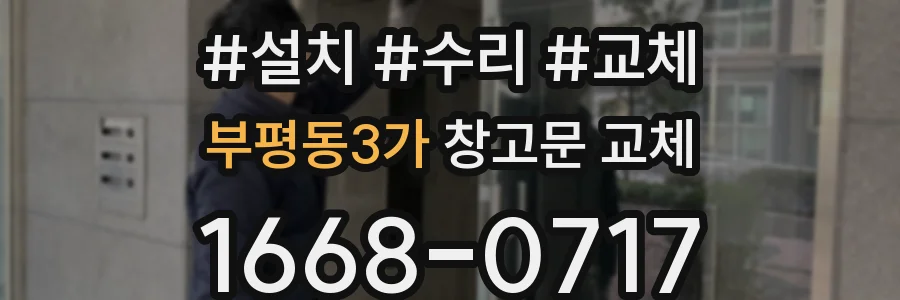 부평동3가 창고문 교체
