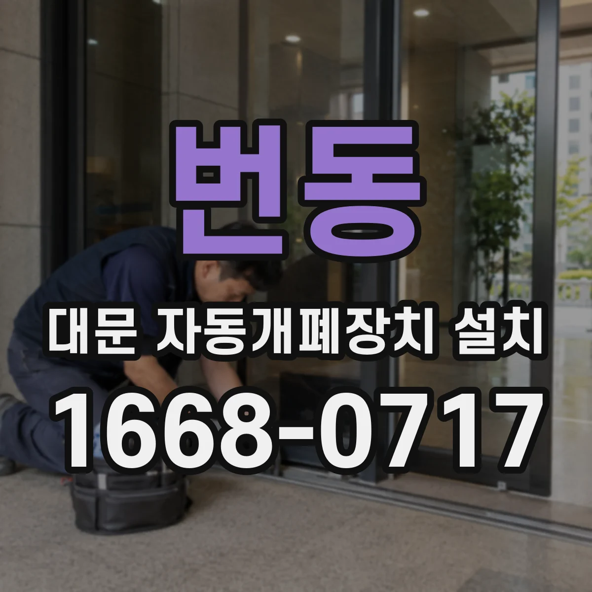 번동 대문 자동개폐장치 설치