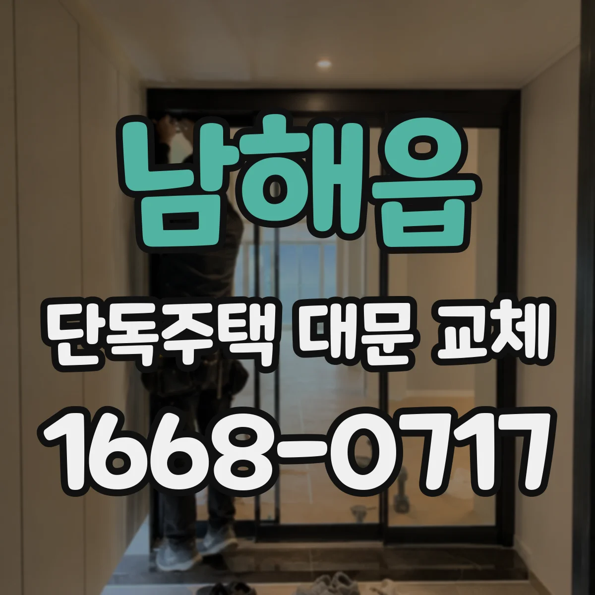 남해읍 단독주택 대문 교체