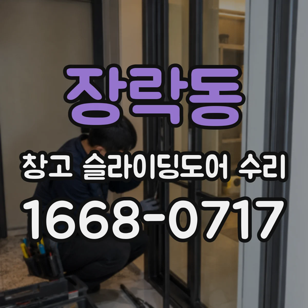 장락동 창고 슬라이딩도어 수리
