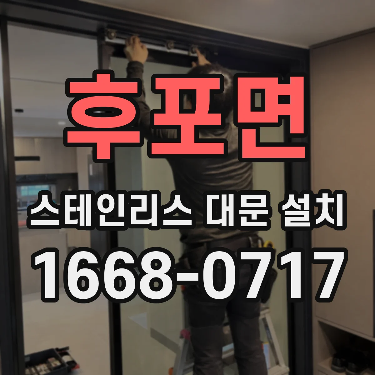 후포면 스테인리스 대문 설치