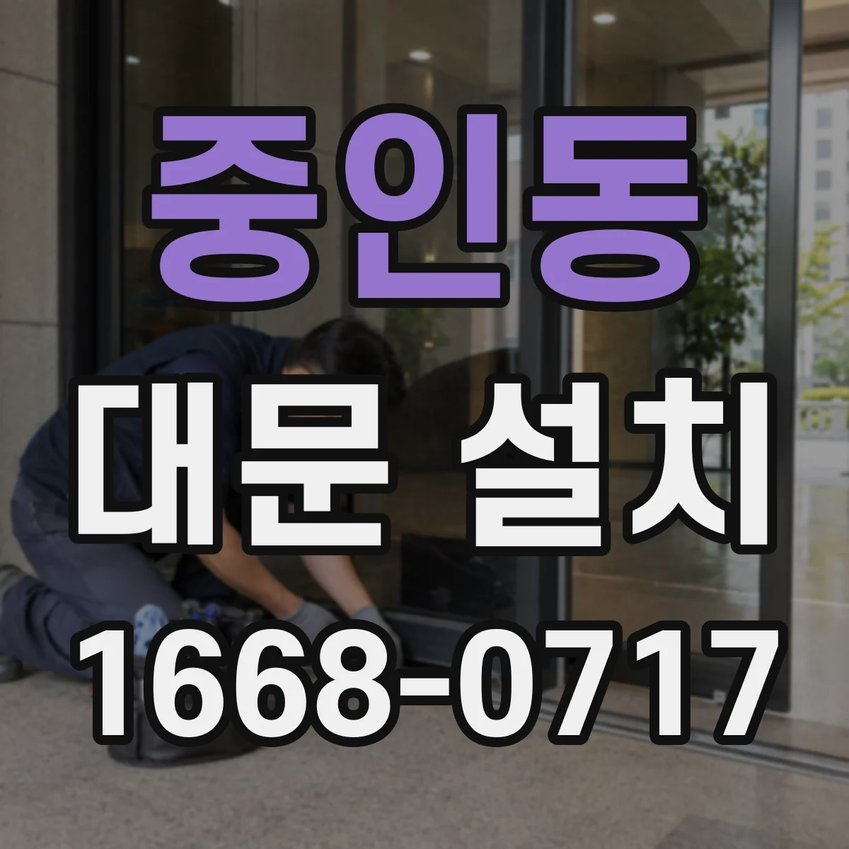 중인동 대문 설치
