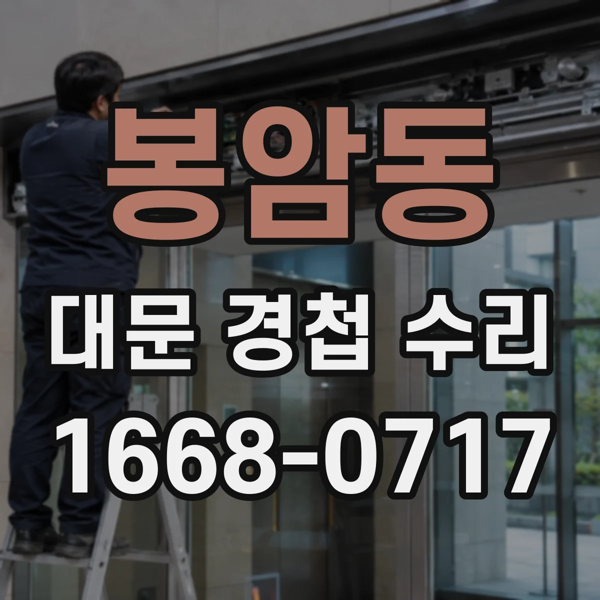 봉암동 대문 경첩 수리