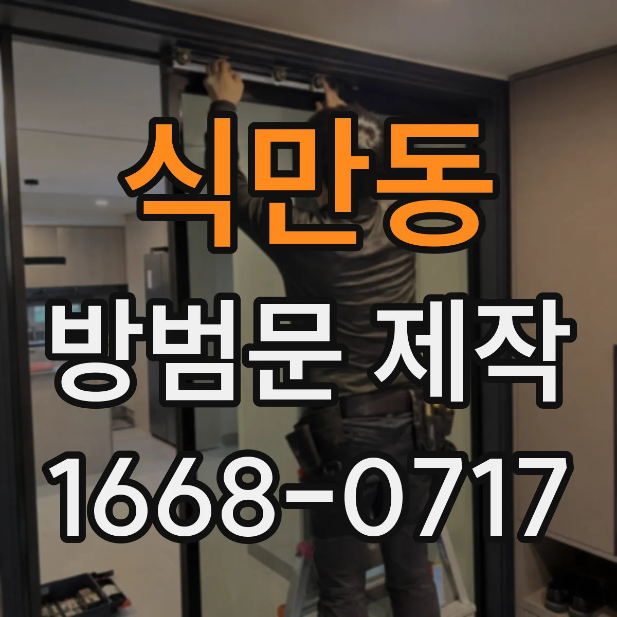 식만동 방범문 제작