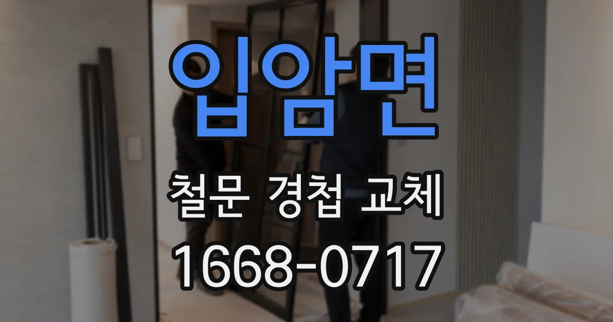 입암면 철문 경첩 교체