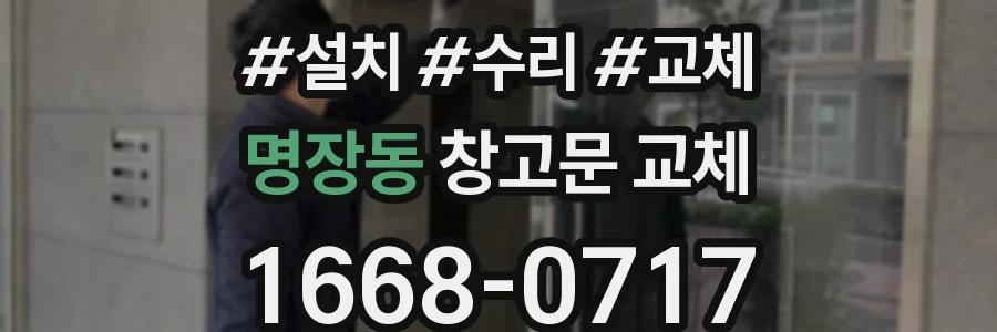 명장동 창고문 교체