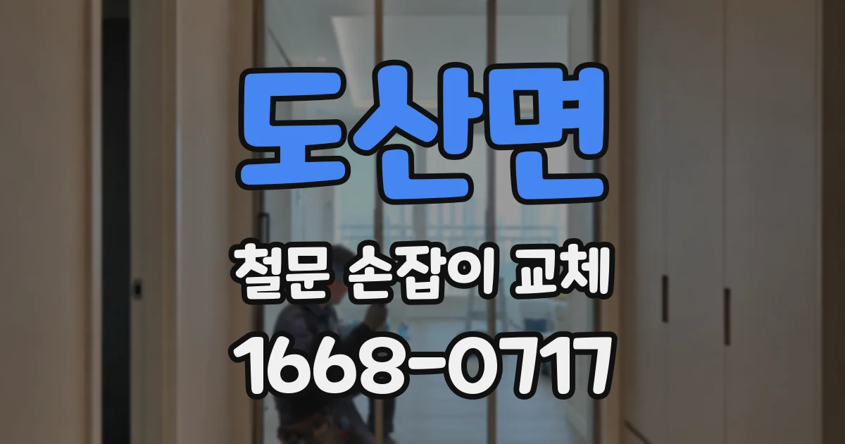 도산면 철문 손잡이 교체
