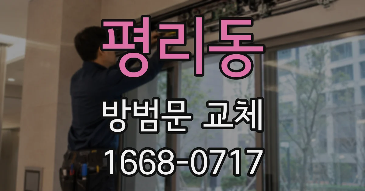평리동 방범문 교체