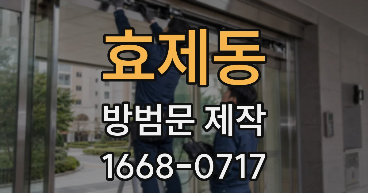 효제동 방범문 제작
