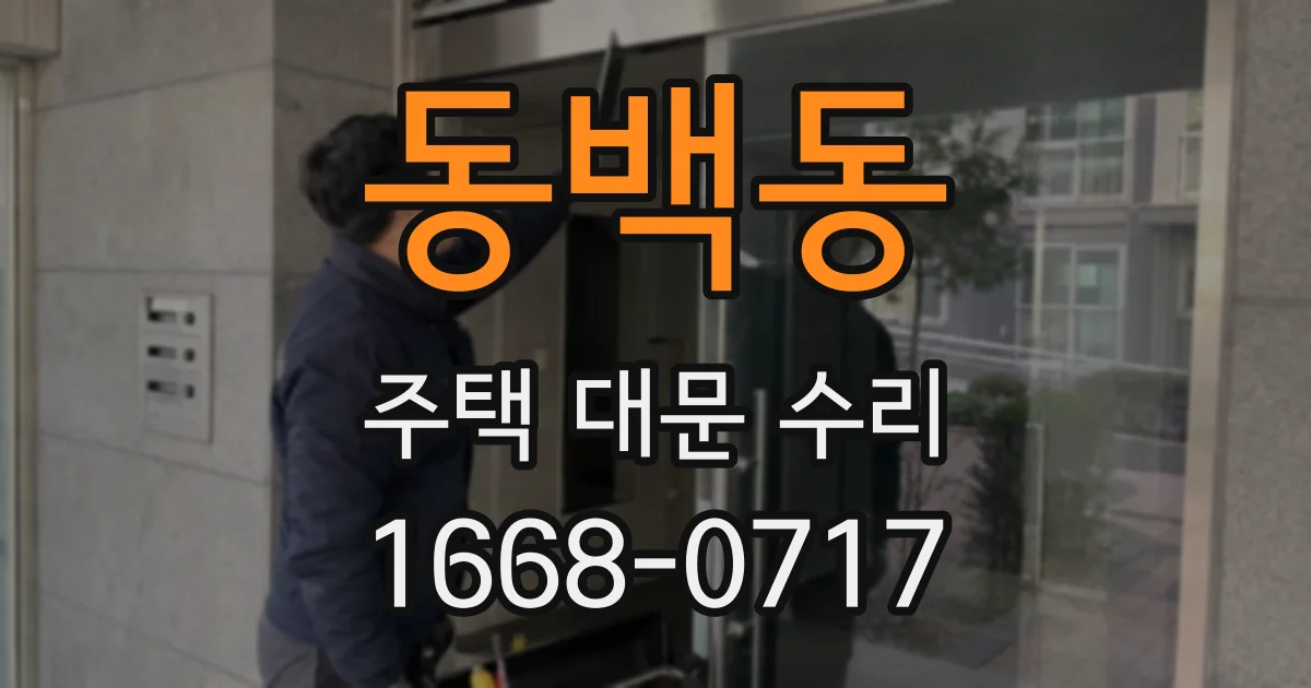 동백동 주택 대문 수리