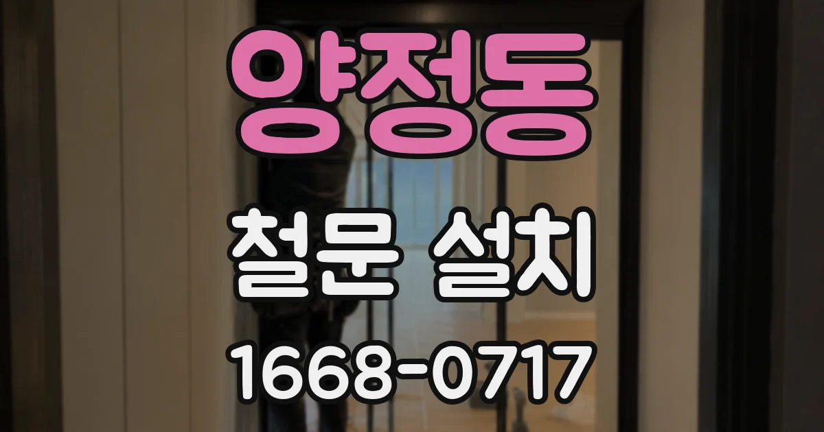 양정동 철문 설치