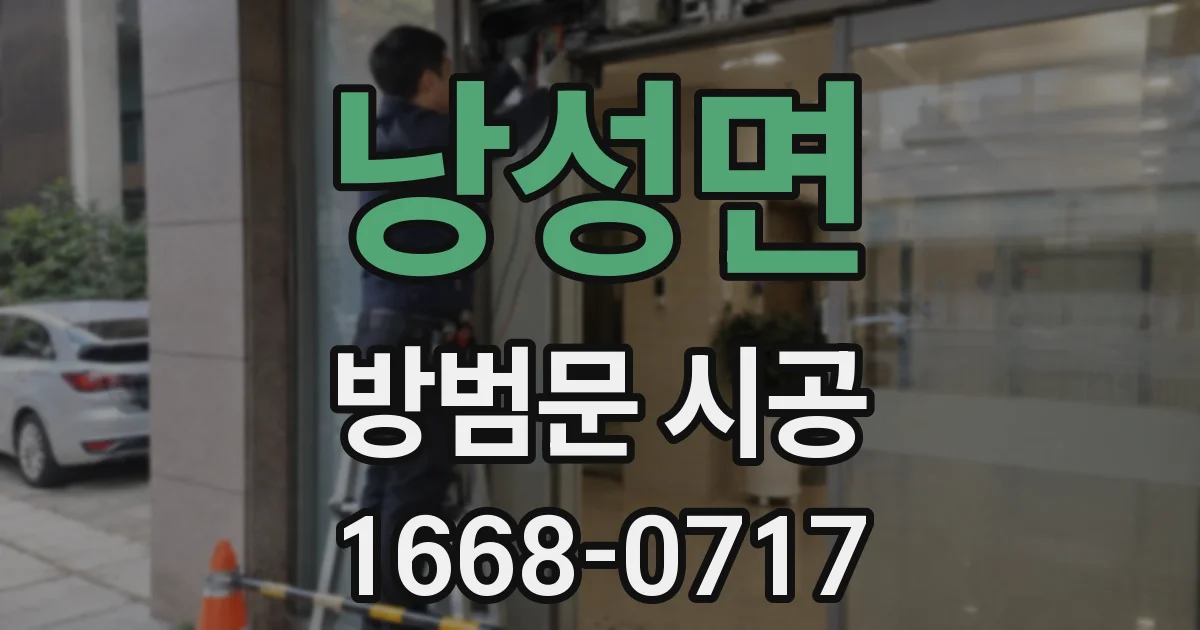 낭성면 방범문 시공