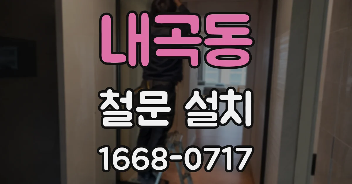 내곡동 철문 설치