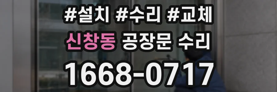 신창동 공장문 수리
