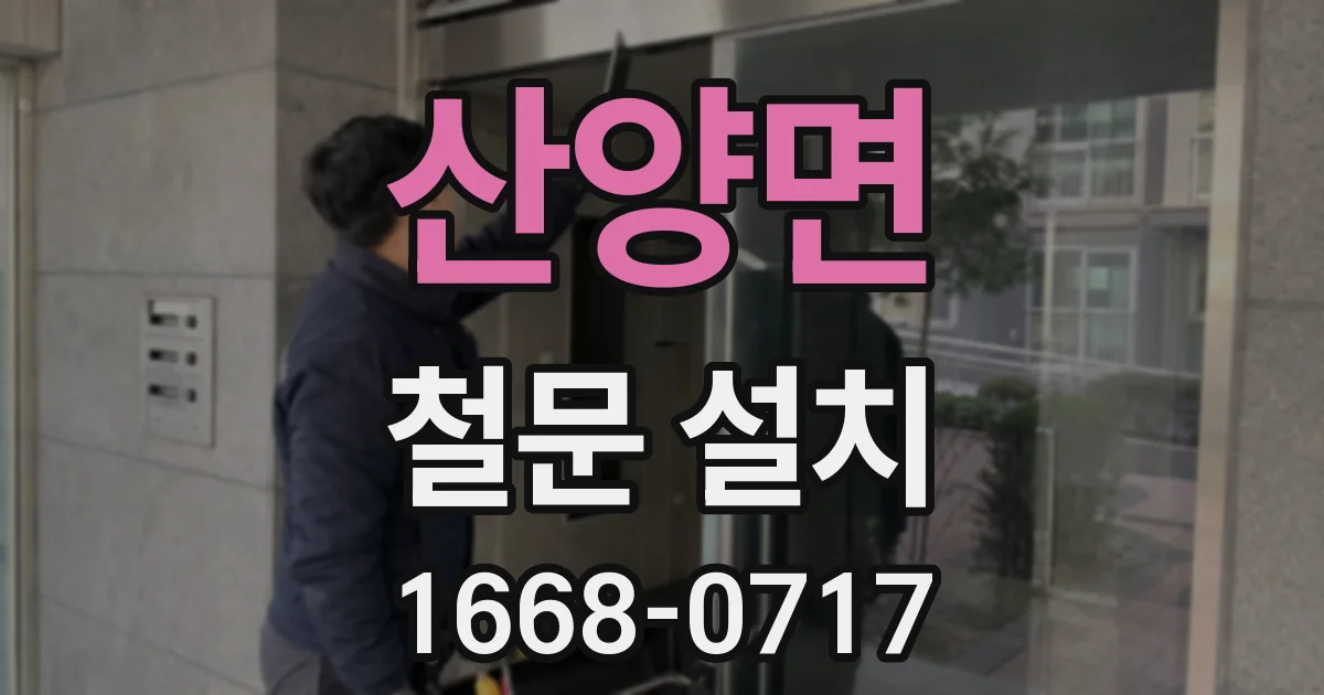 산양면 철문 설치