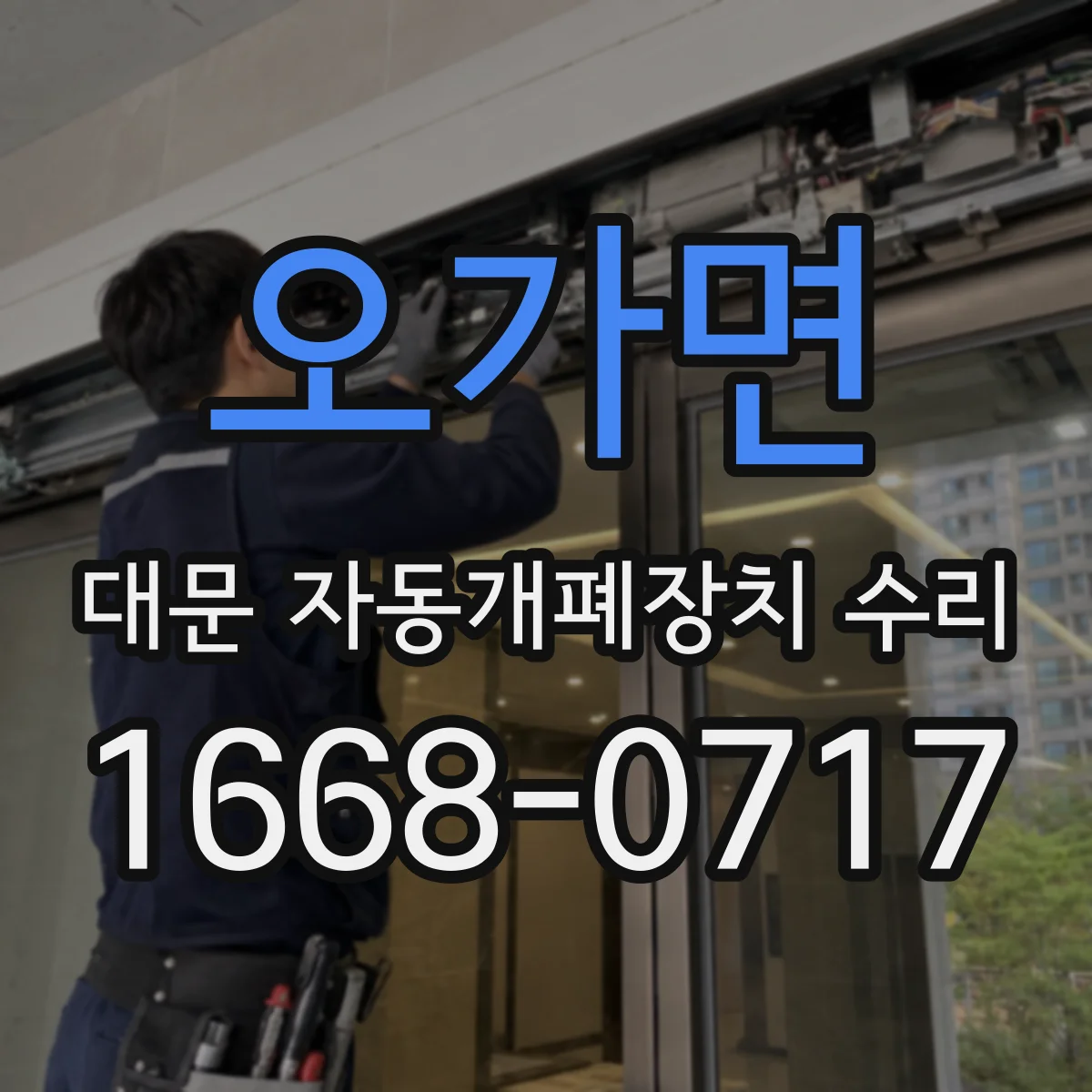 오가면 대문 자동개폐장치 수리