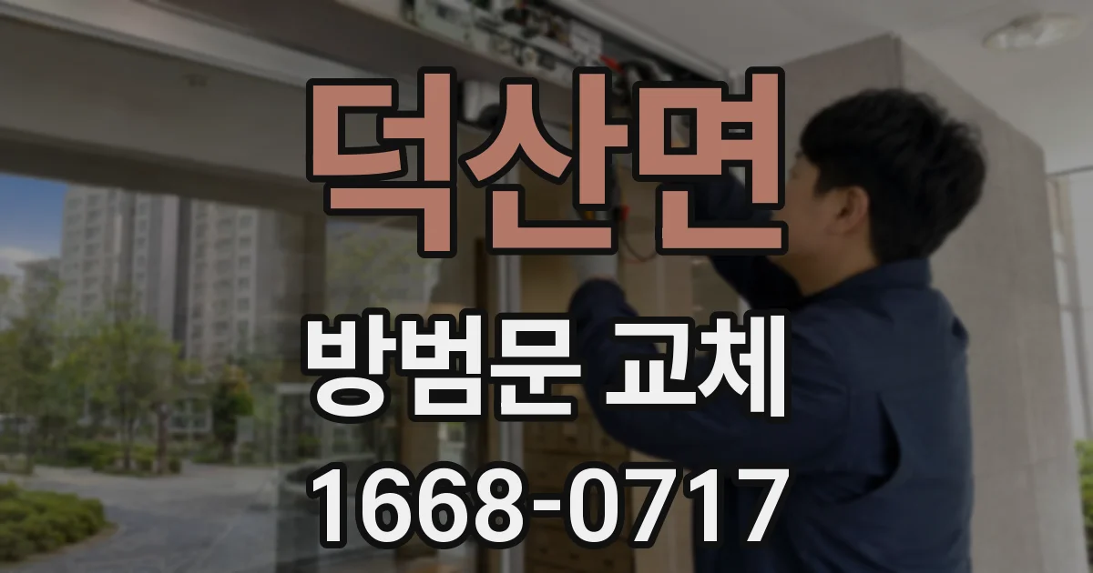 덕산면 방범문 교체