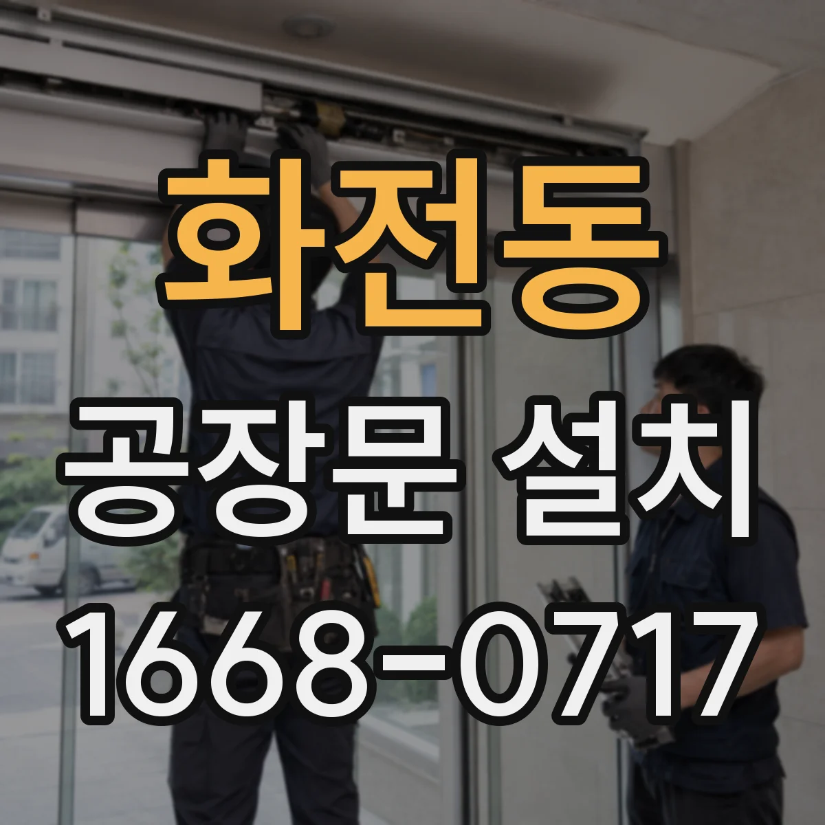 화전동 공장문 설치