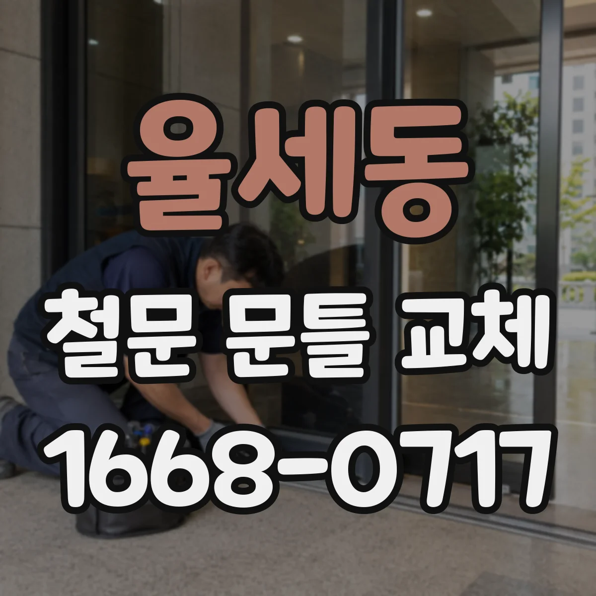 율세동 철문 문틀 교체