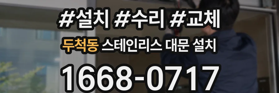 두척동 스테인리스 대문 설치