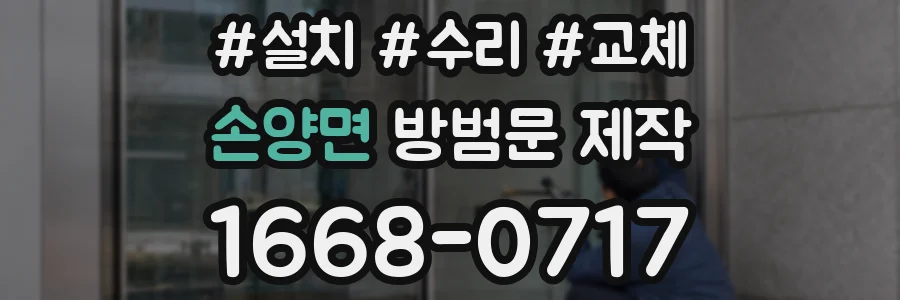 손양면 방범문 제작