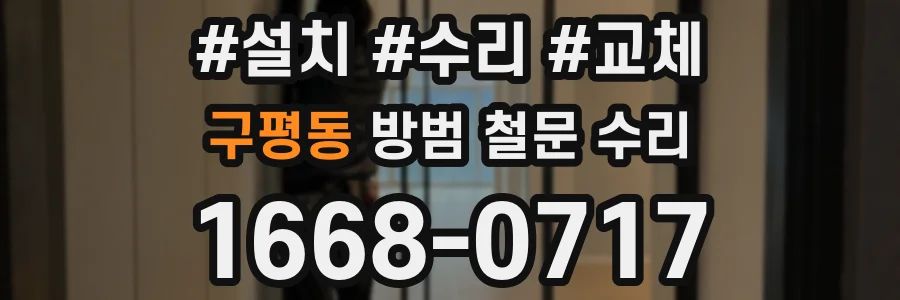 구평동 방범 철문 수리