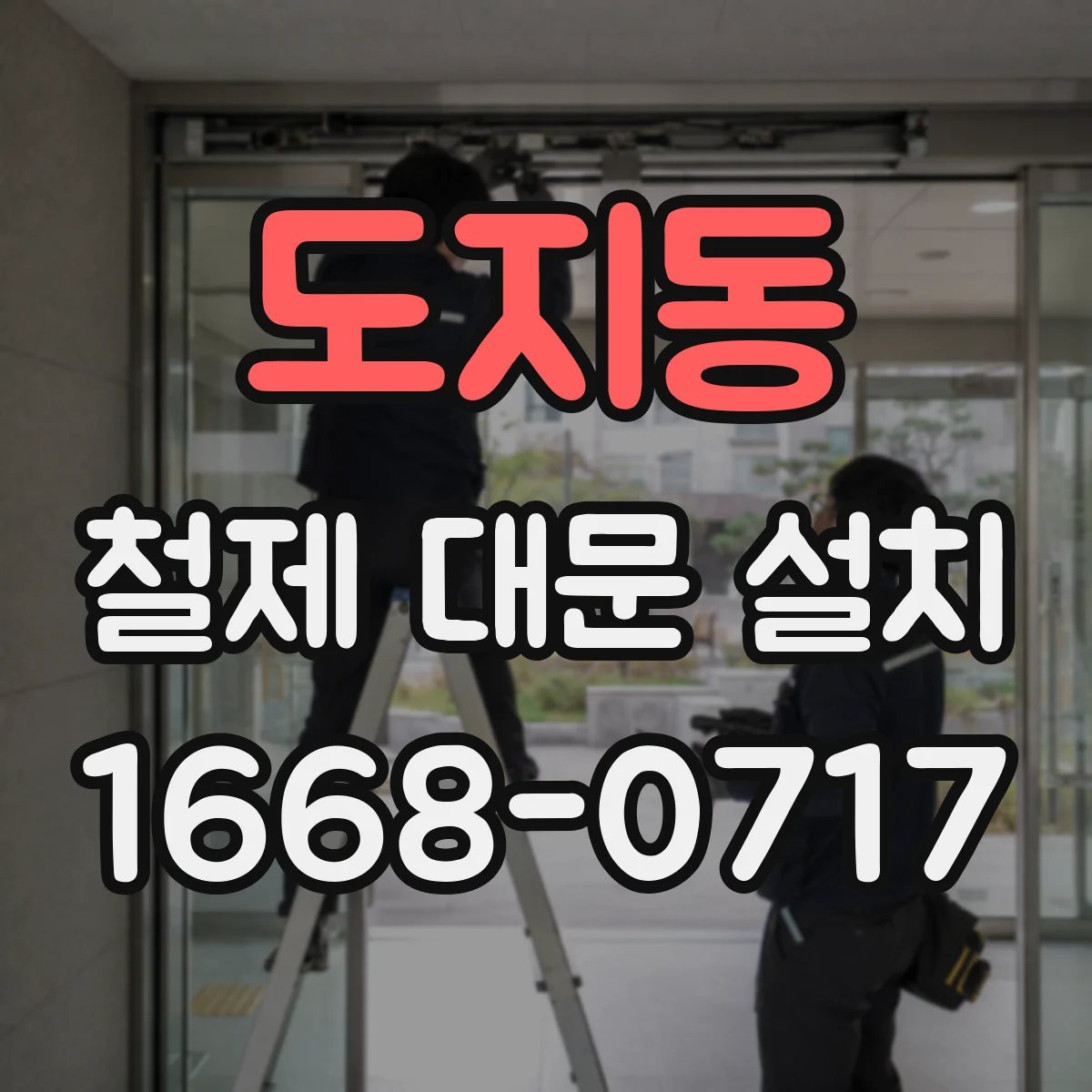 도지동 철제 대문 설치
