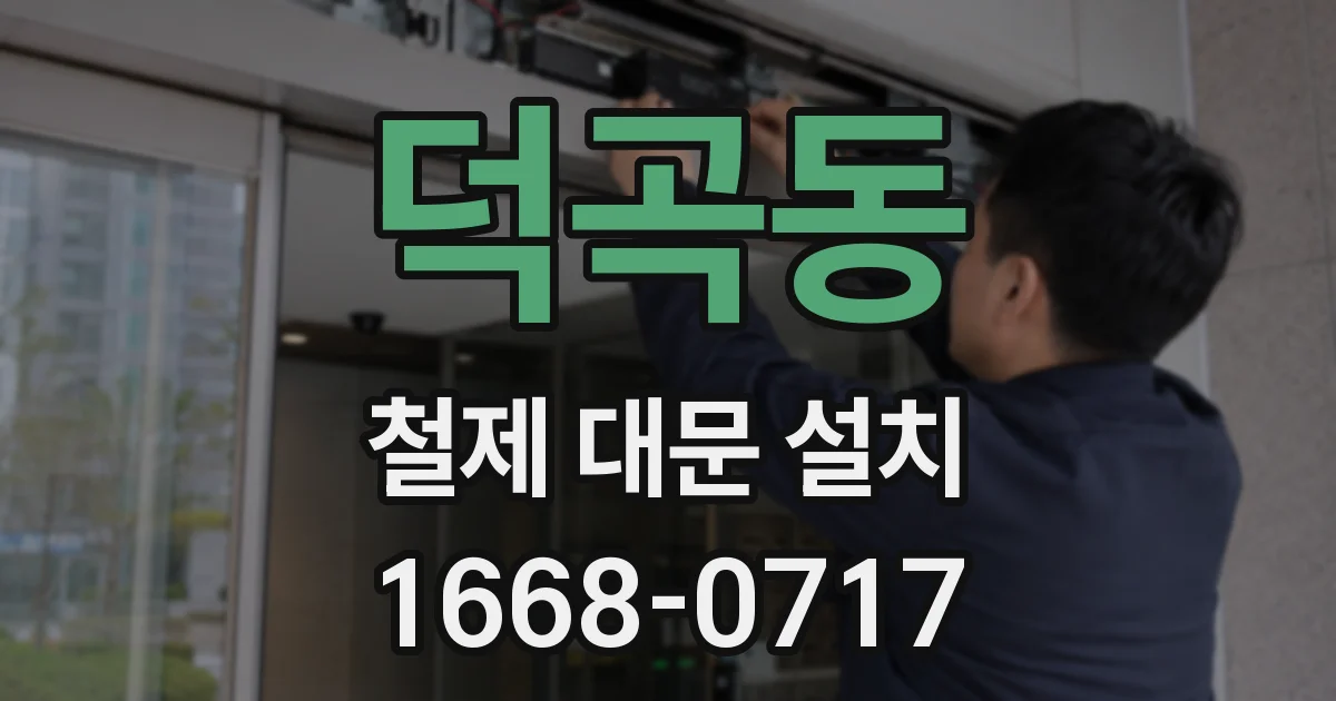 덕곡동 철제 대문 설치
