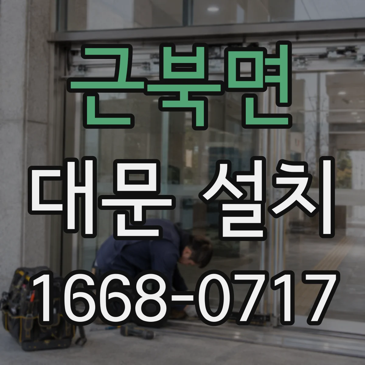 근북면 대문 설치