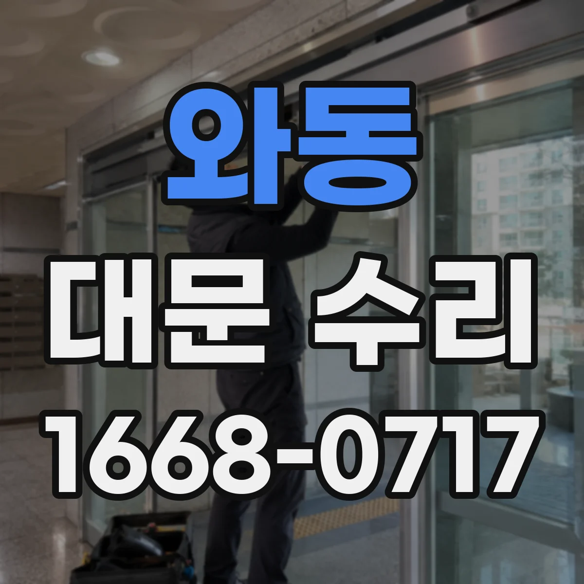 와동 대문 수리