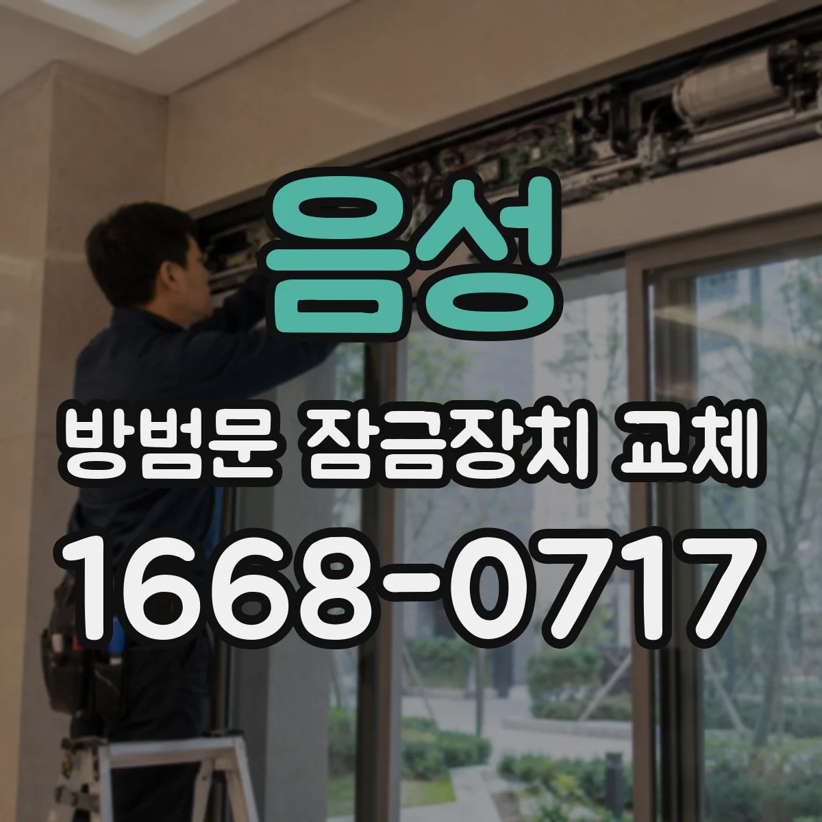 음성 방범문 잠금장치 교체