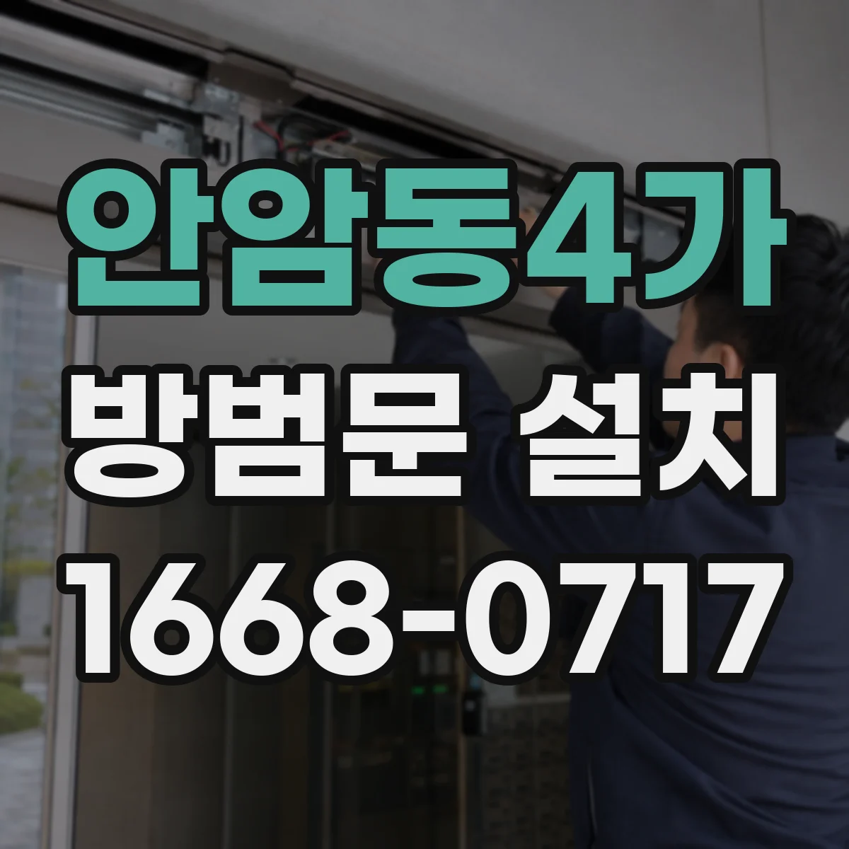 안암동4가 방범문 설치