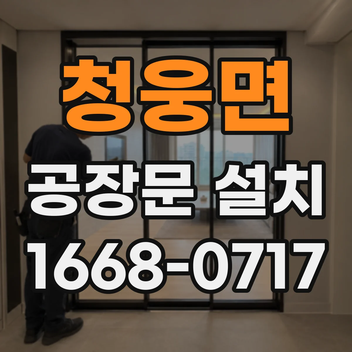 청웅면 공장문 설치