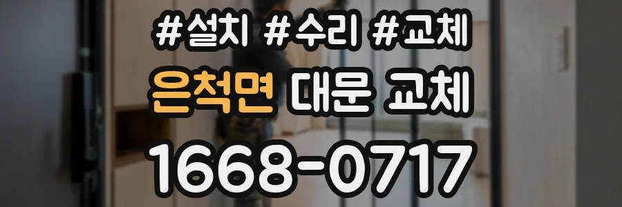 은척면 대문 교체