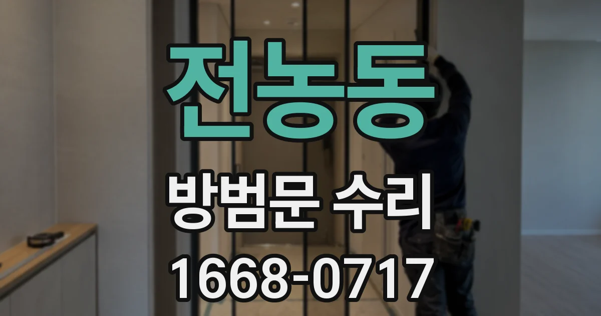 전농동 방범문 수리