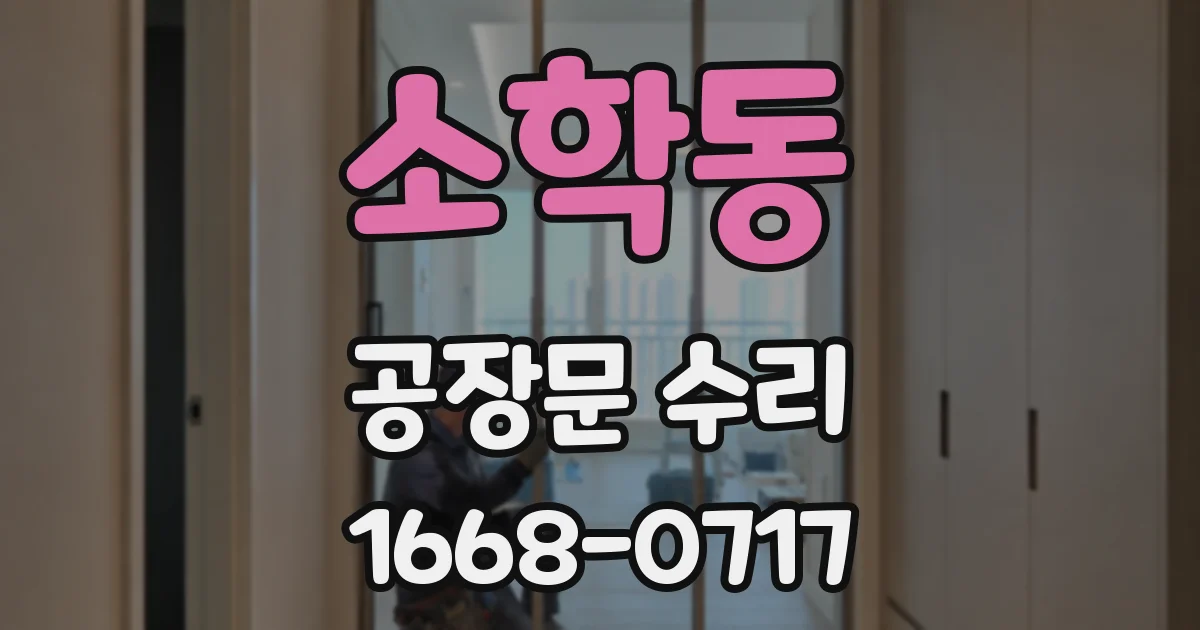 소학동 공장문 수리