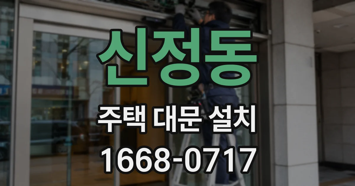 신정동 주택 대문 설치
