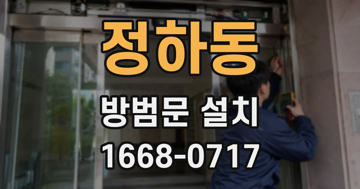 정하동 방범문 설치