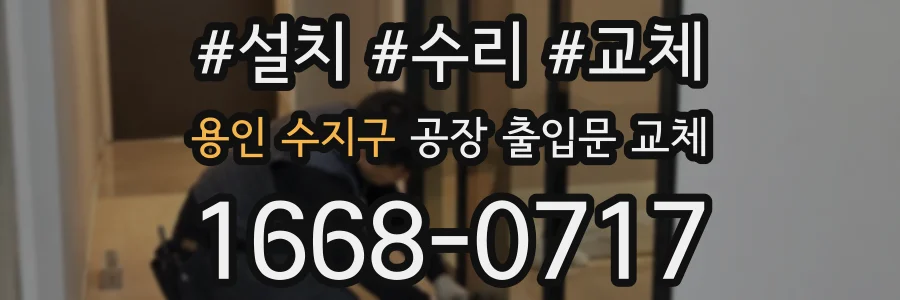 용인 수지구 공장 출입문 교체