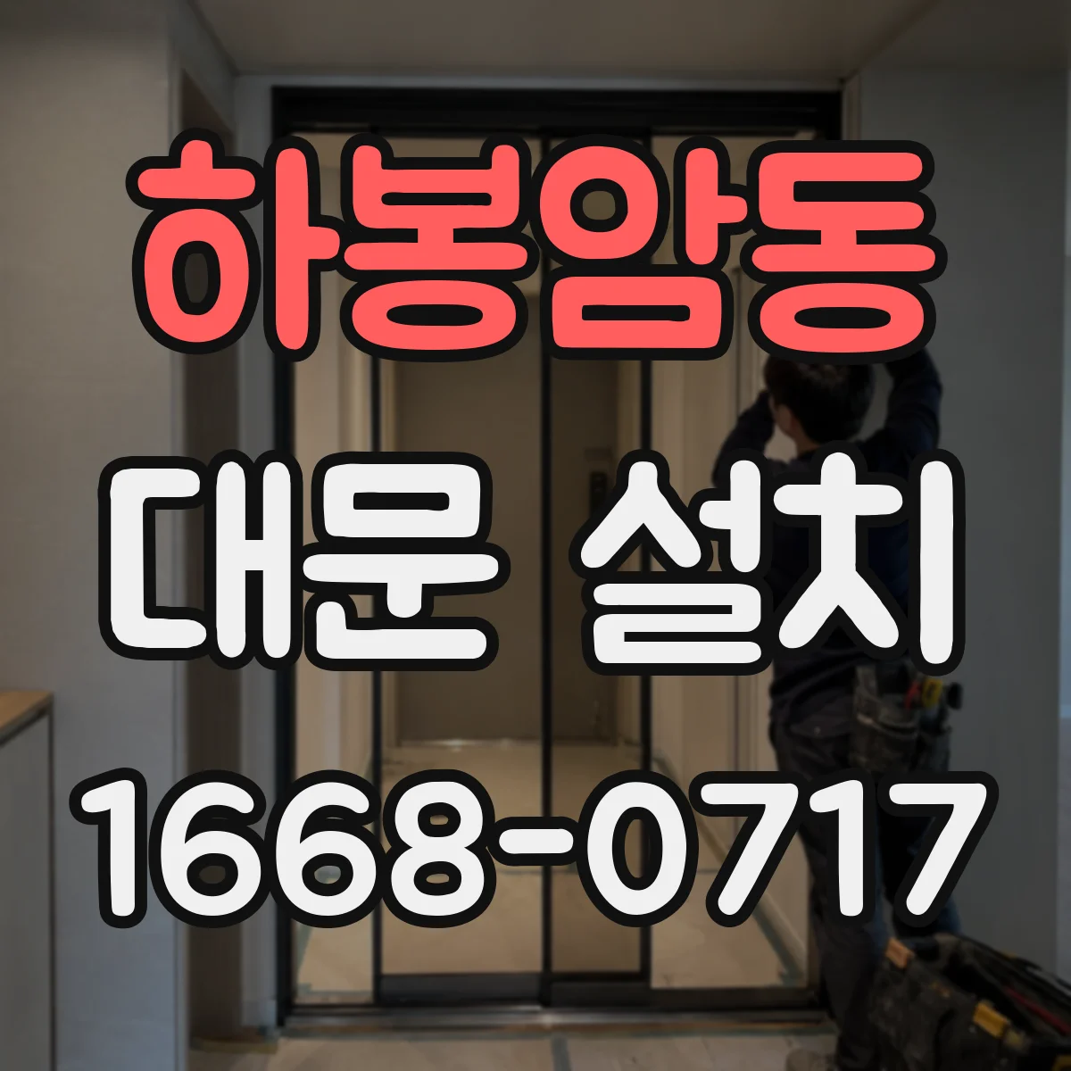 하봉암동 대문 설치