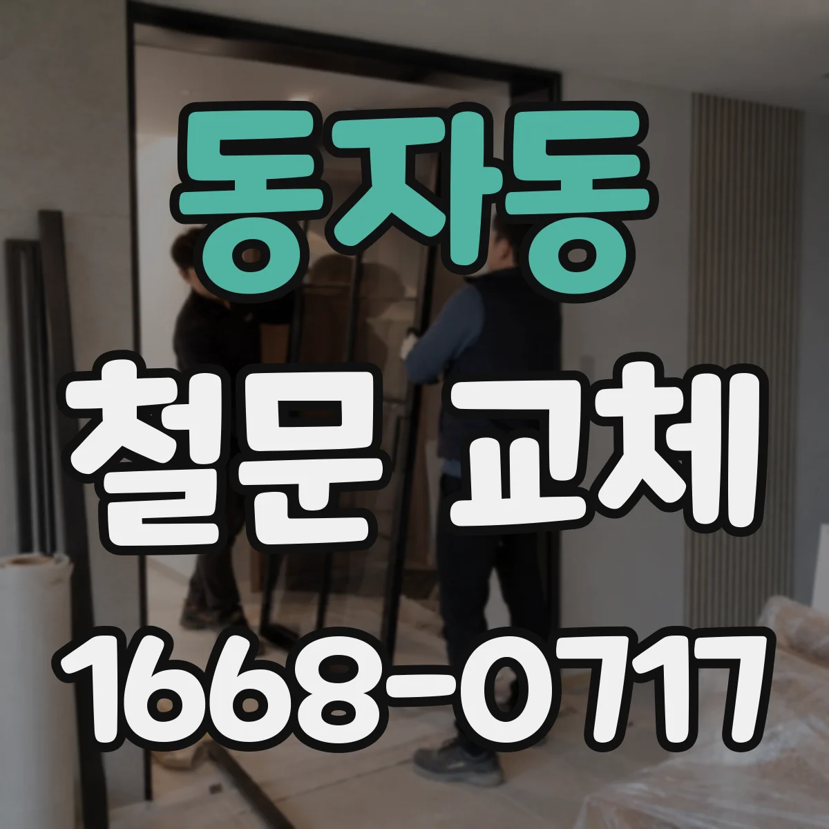 동자동 철문 교체