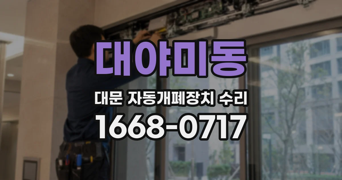 대야미동 대문 자동개폐장치 수리
