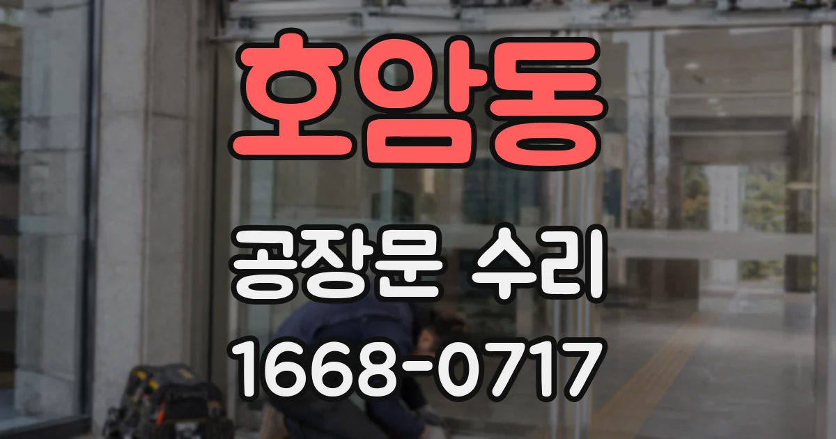 호암동 공장문 수리