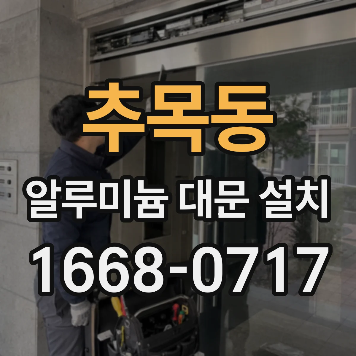 추목동 알루미늄 대문 설치