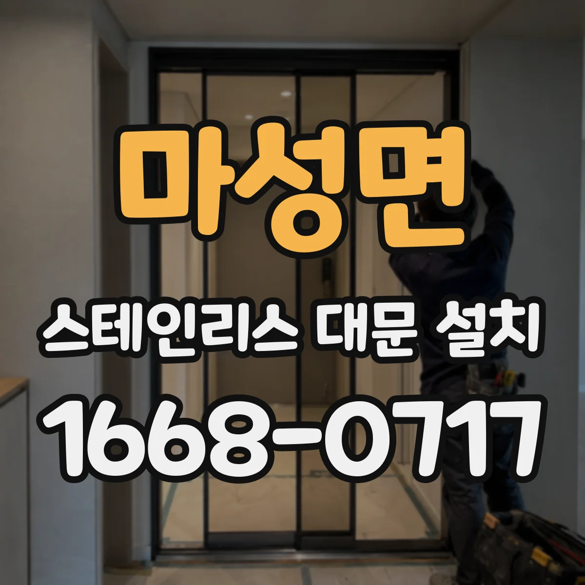 마성면 스테인리스 대문 설치